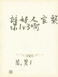 谁好人家系统让你1v3啊