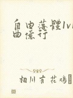 自由落体1v1曲亿行封面