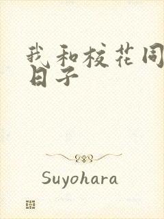 我和校花同居的日子