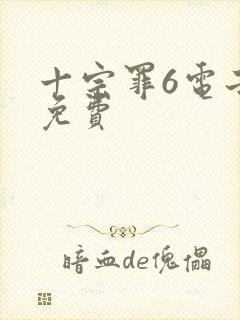 十宗罪6电子书免费封面