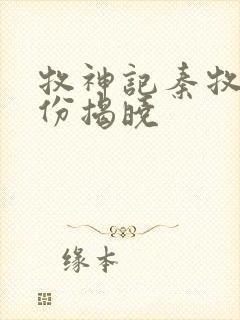 牧神记秦牧的身份揭晓