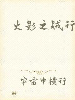 火影之贼行恶霸封面