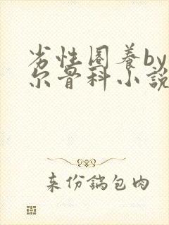 劣性圈养by夏尔骨科小说免费阅读