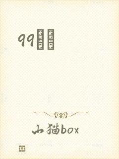 99С˵