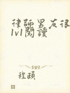 律师男友很难撩1v1阅读