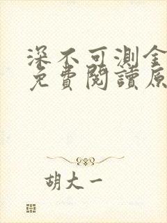 深不可测金银花免费阅读原文