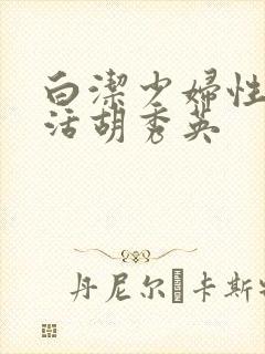 白洁少妇性荡生活胡秀英封面