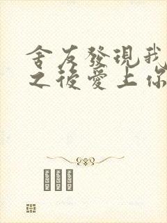 舍友发现我是双之后爱上你的字封面