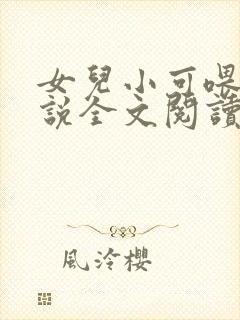 女儿小可喂奶小说全文阅读佚名