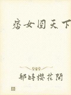 痞女囧天下