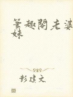 笔趣阁老婆的妹妹