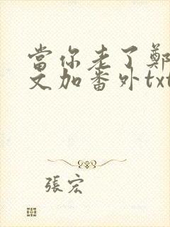 当你老了郑二全文加番外txt