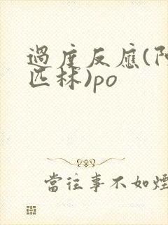 过度反应(阿司匹林)po