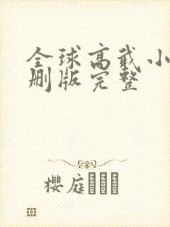 全球高武小说未删版完整