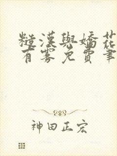 糙汉与娇花林中有雾免费笔趣阁封面