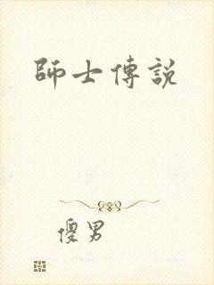 师士传说