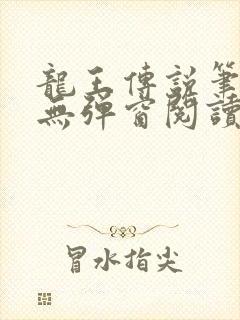 龙王传说笔趣阁无弹窗阅读封面