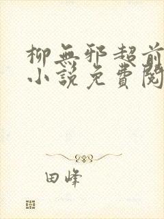 柳无邪超前更新小说免费阅读