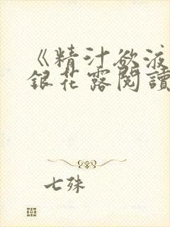 《精汁欲液》金银花露阅读