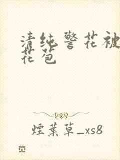 清纯警花被迫开花苞封面