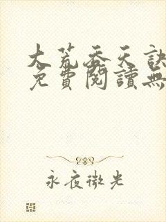 大荒吞天诀全文免费阅读无弹窗