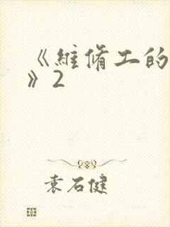 《维修工的绝遇》2封面