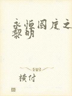 永恒国度之黑暗黎明