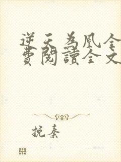 逆天为凰全文免费阅读全文