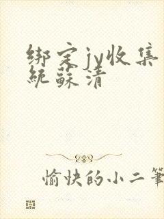 绑定jy收集系统苏清