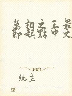 万相之王最新章节起点中文网