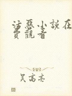 活恶小说在线免费观看