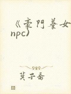 《豪门养女》(npc)