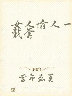 女人偷人一般不戴套