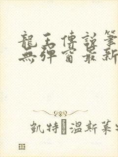 龙王传说笔趣阁无弹窗最新章节封面