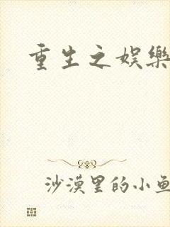 重生之娱乐宝鉴