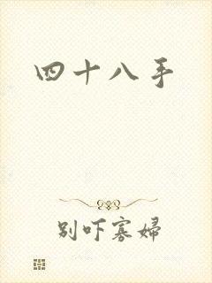 四十八手封面
