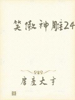 笑傲神雕24