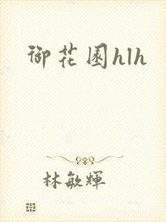 御花园hlh