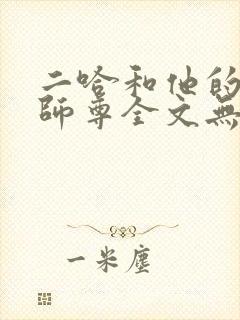 二哈和他的白猫师尊全文无删减