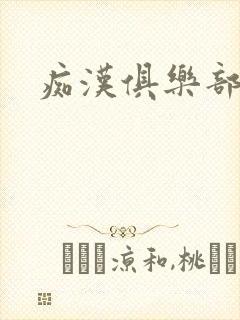 痴汉俱乐部封面