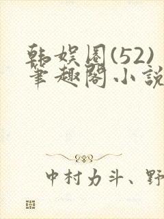 韩娱圈(52)笔趣阁小说封面