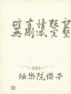 确有情既望全文无删减完整阅读