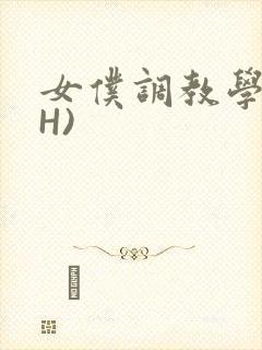 女仆调教学院(H)