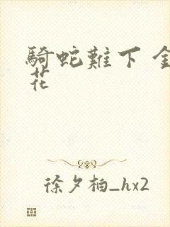 骑蛇难下 金银花