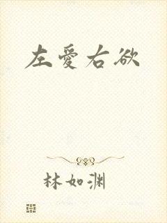 左爱右欲