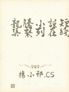 龙腾小说短篇合集系列在线阅读全文
