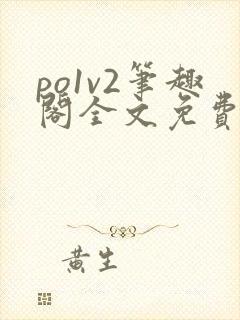 po1v2笔趣阁全文免费阅读