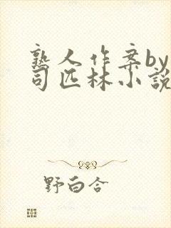 熟人作案by阿司匹林小说封面