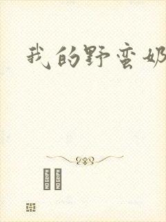 我的野蛮奶奶