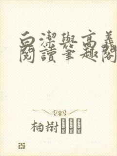 白洁与高义全文阅读笔趣阁